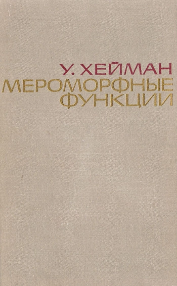 Мероморфные функции