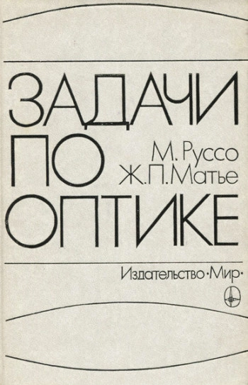  Задачи по оптике