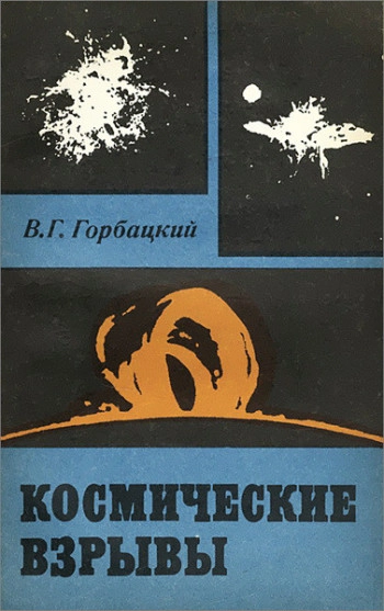 Космические взрывы