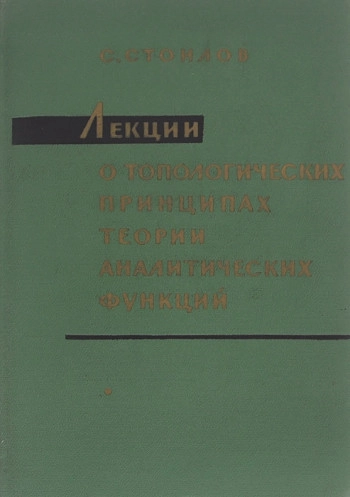 Лекции о топологических принципах теории аналитических функции