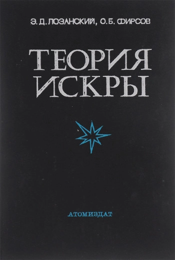 Теория искры