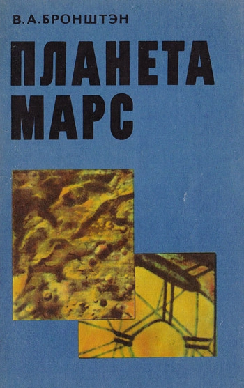 Планета Марс