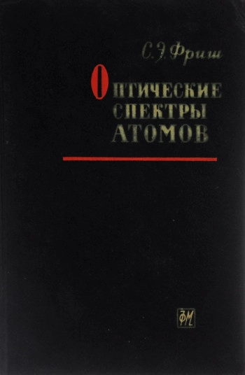 Оптические спектры атомов