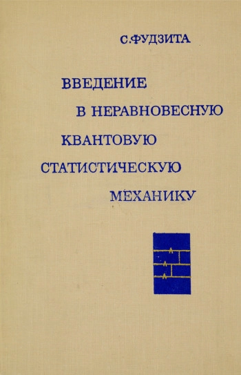 Введение в неравновесную квантовую статистическую механику