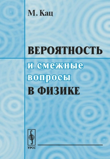 Вероятность и смежные вопросы в физике