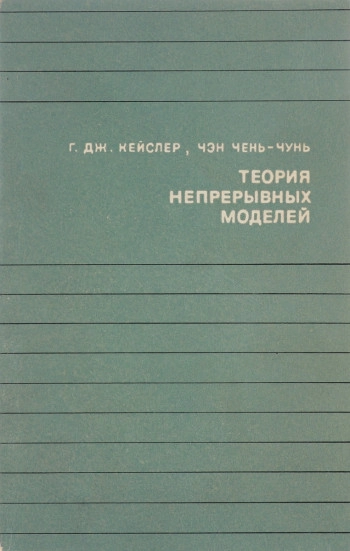 Теория непрерывных моделей