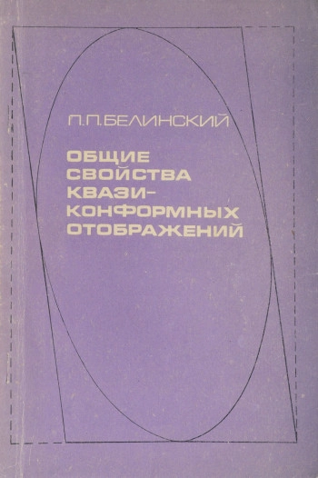 Общие свойства квазиконформных отображений