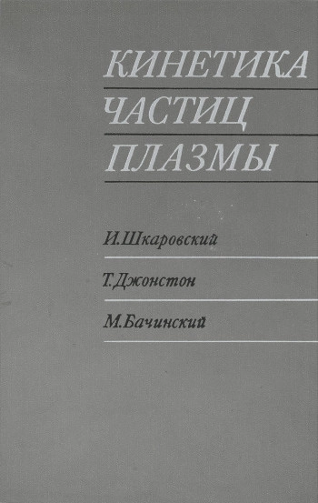 Кинетика частиц плазмы