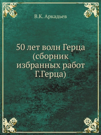  50 лет волн Герца
