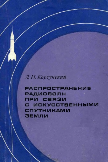 Распространение радиоволн при связи с искусственными спутниками Земли