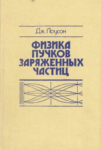 Физика пучков заряженных частиц