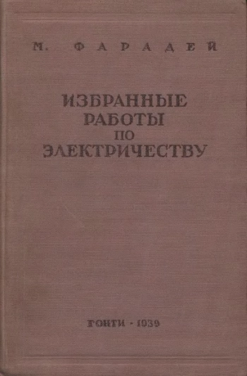 Избранные работы по электричеству