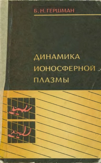 Динамика ионосферной плазмы