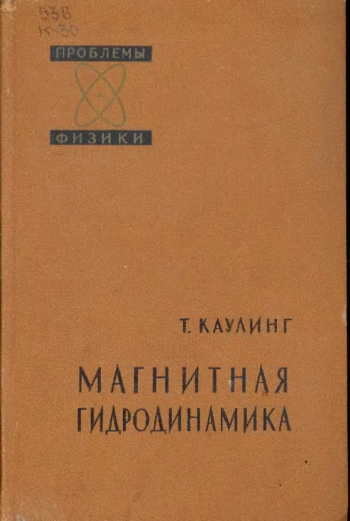 Магнитная гидродинамика