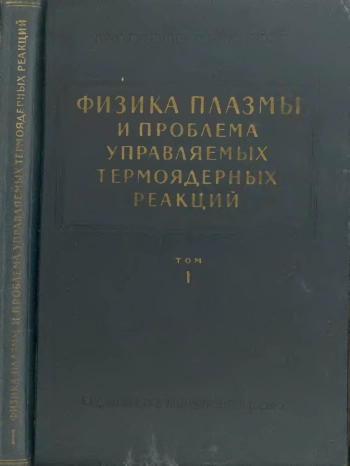 Физика плазмы и проблема управляемых термоядерных реакций. Том 1.