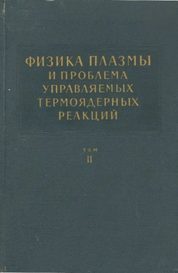 Физика плазмы и проблема управляемых термоядерных реакций. Том 2.
