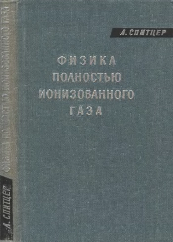 Физика полностью ионизованного газа (2-е изд.)
