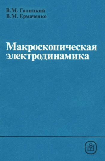 Электродинамика. Том II.