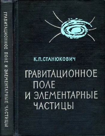 Гравитационное поле и элементарные частицы