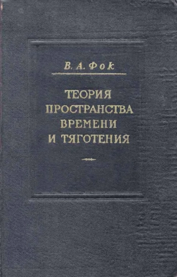 Теория пространства, времени и тяготения