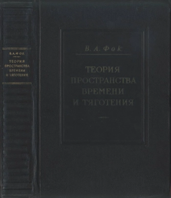 Теория пространства, времени и тяготения (2-е изд.)