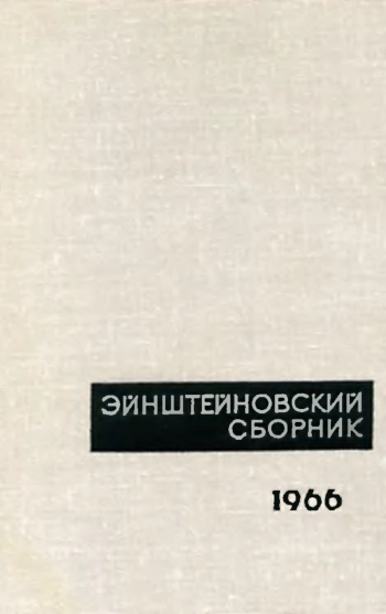 Эйнштейновский сборник 