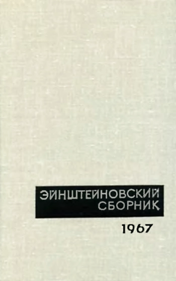 Эйнштейновский сборник 