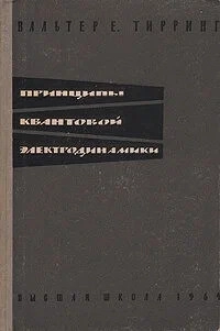 Принципы квантовой электродинамики