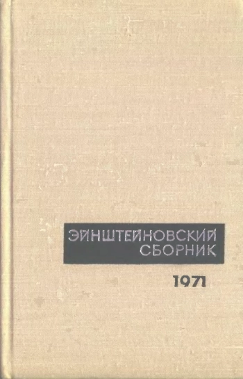 Эйнштейновский сборник