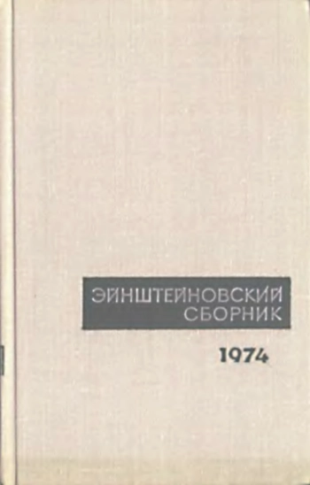 Эйнштейновский сборник