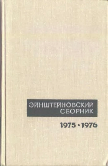 Эйнштейновский сборник