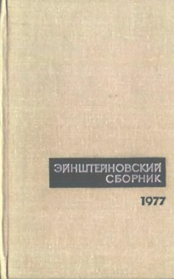 Эйнштейновский сборник