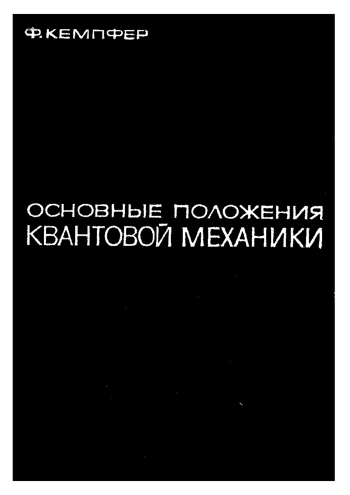 Основные положения квантовой механики