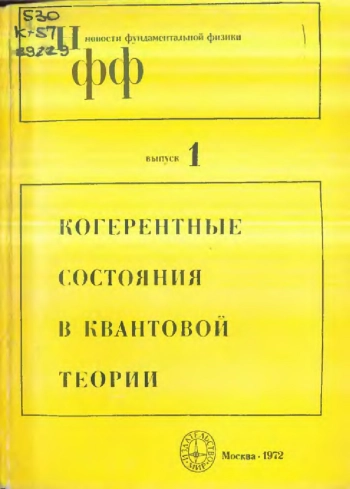 Когерентные состояния в квантовой теории