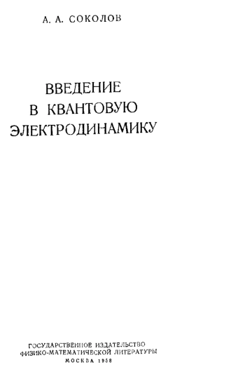 Введение в квантовую электродинамику