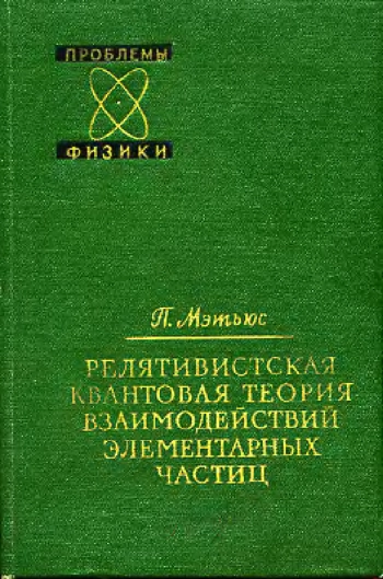  Релятивистская квантовая теория взаимодействий элементарных частиц