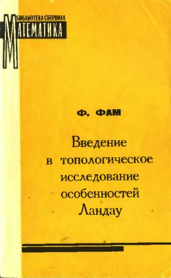 Введение в топологическое исследование особенностей Ландау