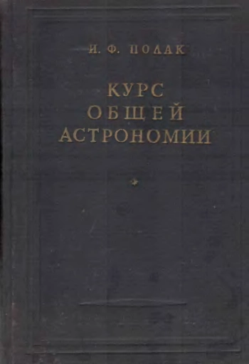 Курс общей астрономии (6-е изд.)