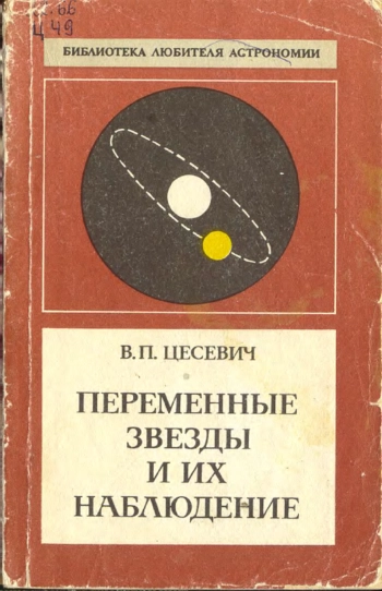  Переменные звезды и их наблюдение