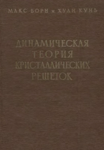 Динамическая теория кристаллических решеток