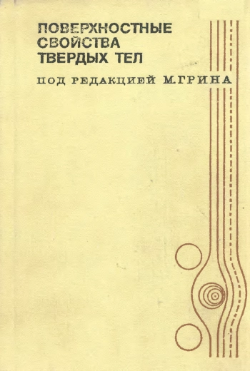 Поверхностные свойства твердых тел