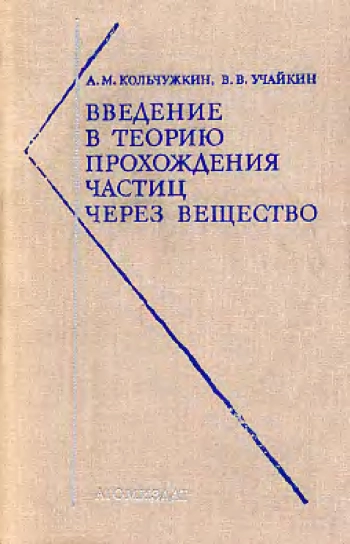 Введение в теорию прохождения частиц через вещество
