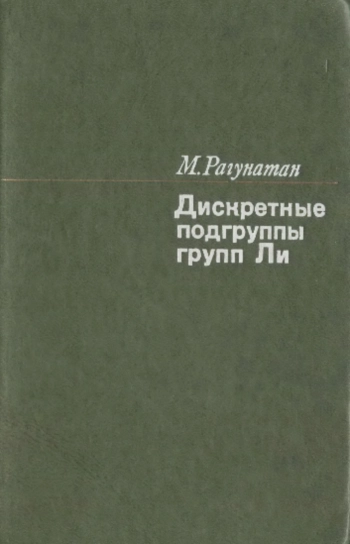 Дискретные подгруппы групп Ли