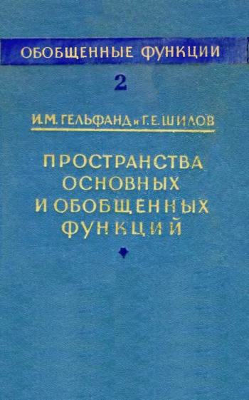 Пространства основных и обобщенных функций