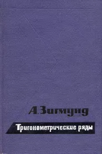 Тригонометрические ряды, том 2.