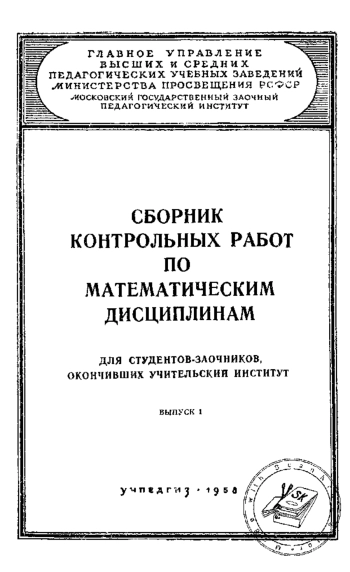 Сборник контрольных работ по математическим дисциплинам. Выпуск I.