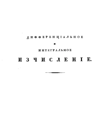 Дифференциальное и интегральное исчисление