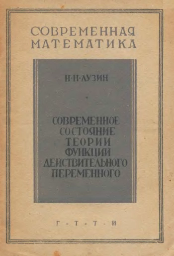 Современное состояние теории функций действительного переменного