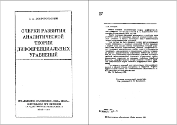 Очерки развития аналитической теории дифференциальных уравнений