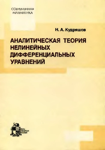 Аналитическая теория нелинейных дифференциальных уравнений